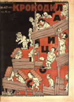 Обложка для Крокодил, 1925 , № 47.pdf
